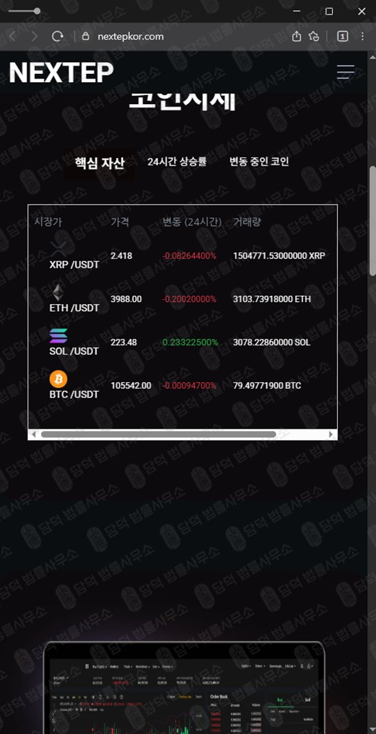 이 사진은 담덕법률사무소에서 캡쳐해둔 거래소확인(NEXTEP) 웹사이트 캡쳐 사진이며 URL은 nextepkor.com 입니다.