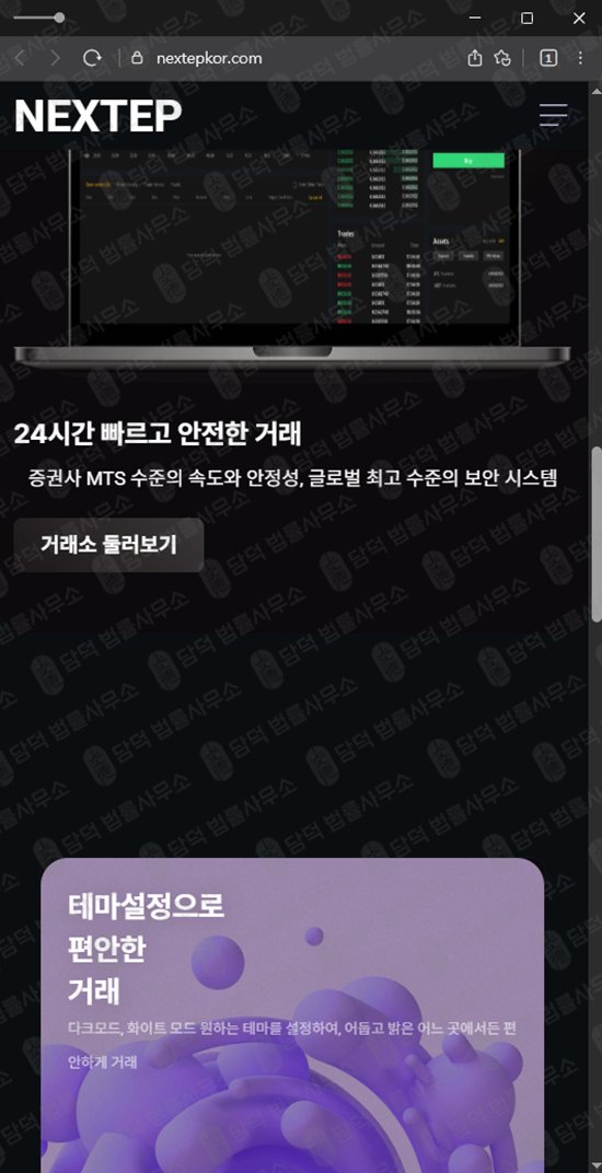 이 사진은 담덕법률사무소에서 캡쳐해둔 거래소확인(NEXTEP) 웹사이트 캡쳐 사진이며 URL은 nextepkor.com 입니다.