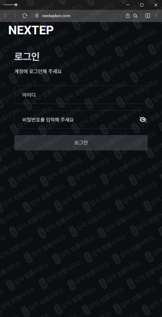 이 사진은 담덕법률사무소에서 캡쳐해둔 거래소확인(NEXTEP) 웹사이트 캡쳐 사진이며 URL은 nextepkor.com 입니다.