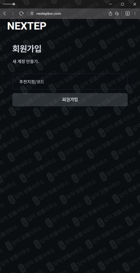 이 사진은 담덕법률사무소에서 캡쳐해둔 거래소확인(NEXTEP) 웹사이트 캡쳐 사진이며 URL은 nextepkor.com 입니다.