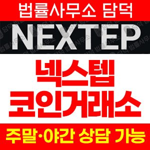 거래소확인(NEXTEP) 사기 피해 정보 · 담덕법률사무소