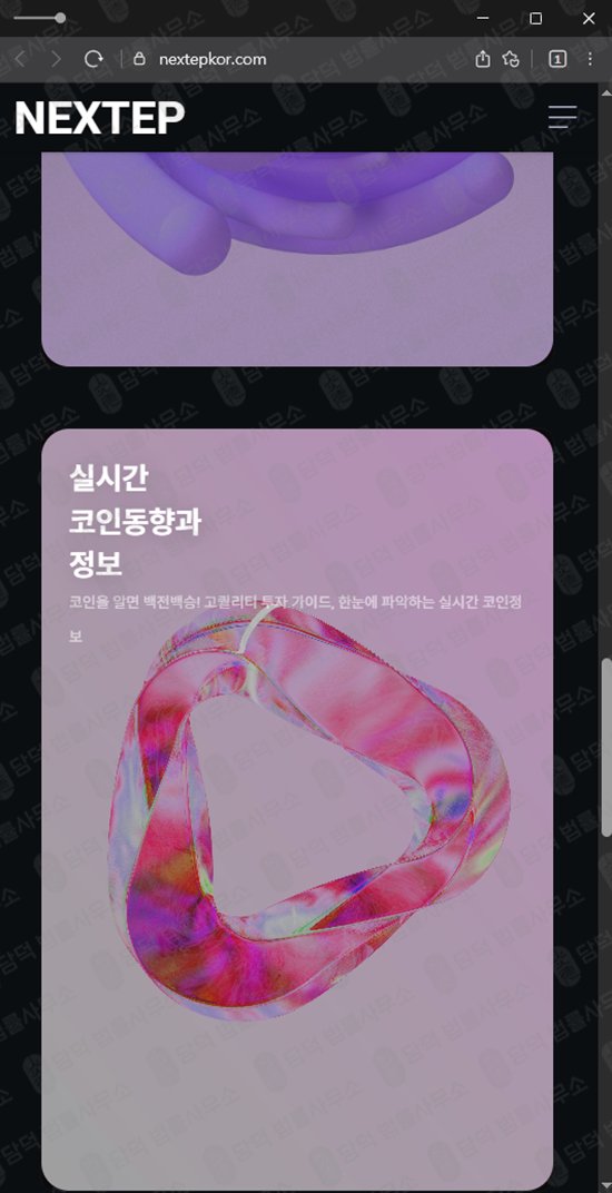 이 사진은 담덕법률사무소에서 캡쳐해둔 주식리딩방(NEXTEP) 웹사이트 캡쳐 사진이며 URL은 nextepkor.com 입니다.