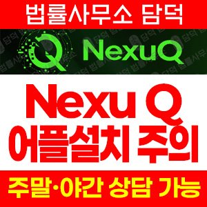 거래소사칭사기(NexuQApp) 사기 피해 정보 · 담덕법률사무소
