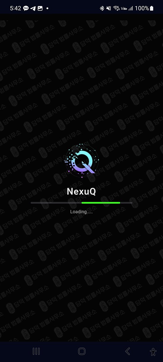 이 사진은 담덕법률사무소에서 캡쳐해둔 어플(NexuQApp) 웹사이트 캡쳐 사진이며 URL은 google.com 입니다.
