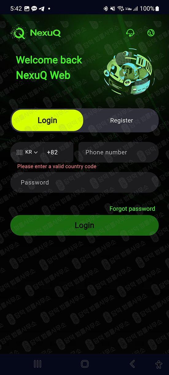이 사진은 담덕법률사무소에서 캡쳐해둔 어플(NexuQApp) 웹사이트 캡쳐 사진이며 URL은 google.com 입니다.