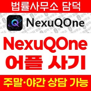 어플(NexuQOne) 사기 피해 정보 · 담덕법률사무소