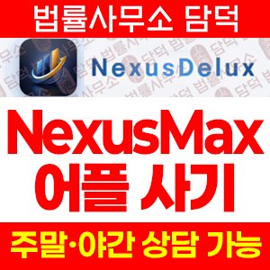 어플(NexusMax) 사기 피해 정보 · 담덕법률사무소