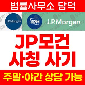 모건(NGAJPM) 사기 피해 정보 · 담덕법률사무소