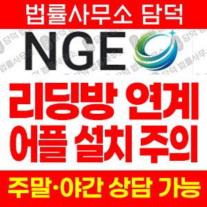 기반(NGE) 사기 피해 정보 · 담덕법률사무소