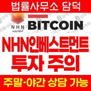 그룹(NHN) 사기 피해 정보 · 담덕법률사무소