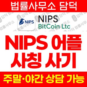 닙스(NIPS) 사기 피해 정보 · 담덕법률사무소