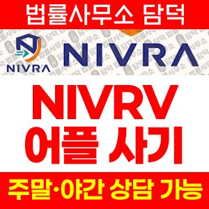 접속(NIVRV) 사기 피해 정보 · 담덕법률사무소