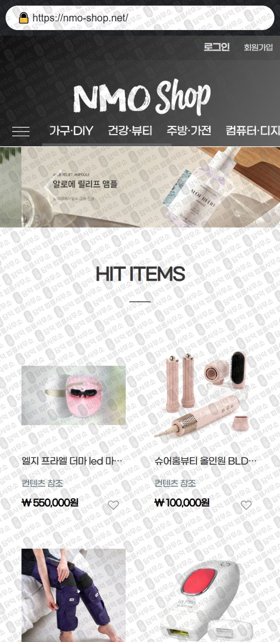 이 사진은 담덕법률사무소에서 캡쳐해둔 쇼핑몰(SNS) 웹사이트 캡쳐 사진이며 URL은 nmo-shop.net 입니다.