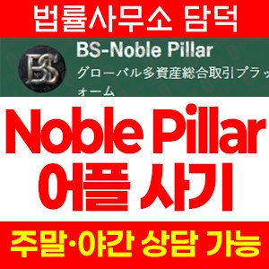 블랙스톤그룹재팬(Noble Pillar) 사기 피해 정보 · 담덕법률사무소