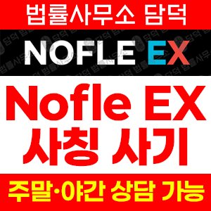 코인사기(NOFLE EX) 사기 피해 정보 · 담덕법률사무소