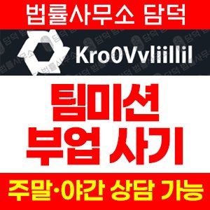 팀미션(Noktib) 사기 피해 정보 · 담덕법률사무소