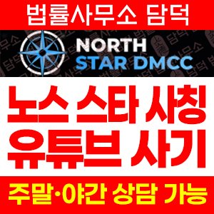 노스스타(North Star) 사기 피해 정보 · 담덕법률사무소