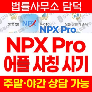 거래(NPX Pro) 사기 피해 정보 · 담덕법률사무소