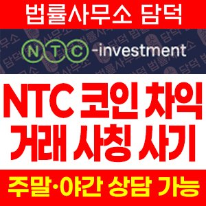 자가진단(NTC Investment) 사기 피해 정보 · 담덕법률사무소