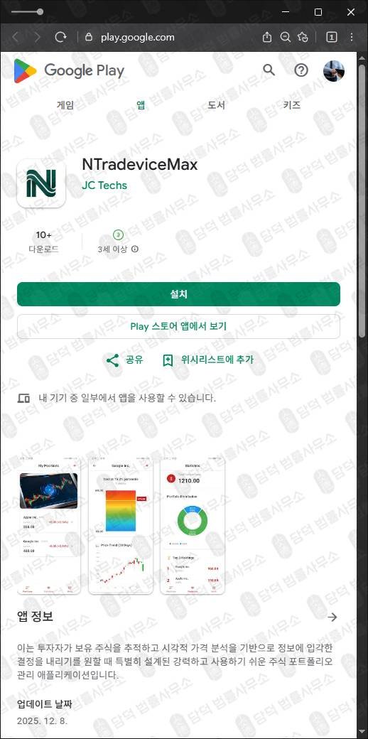 이 사진은 담덕법률사무소에서 캡쳐해둔 사칭(NTradeviceMax) 관련 자료 사진입니다.