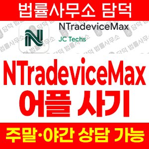 사칭(NTradeviceMax) 사기 피해 정보 · 담덕법률사무소