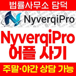 연계(NyverqiPro) 사기 피해 정보 · 담덕법률사무소