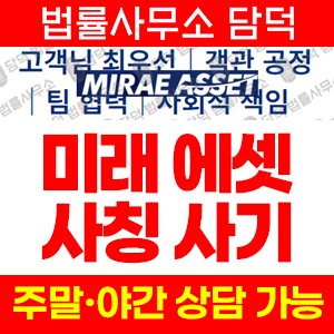 미래에셋증권(SNS) 사기 피해 정보 · 담덕법률사무소