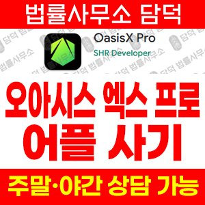 진단(OasisX Pro) 사기 피해 정보 · 담덕법률사무소