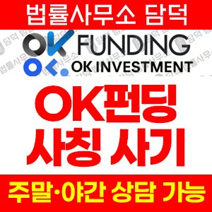 펀딩(OK) 사기 피해 정보 · 담덕법률사무소