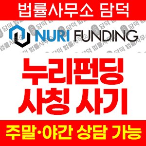 누리펀딩(SNS) 사기 피해 정보 · 담덕법률사무소