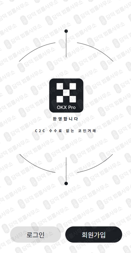 이 사진은 담덕법률사무소에서 캡쳐해둔 사칭(OKX) 관련 자료 사진입니다.