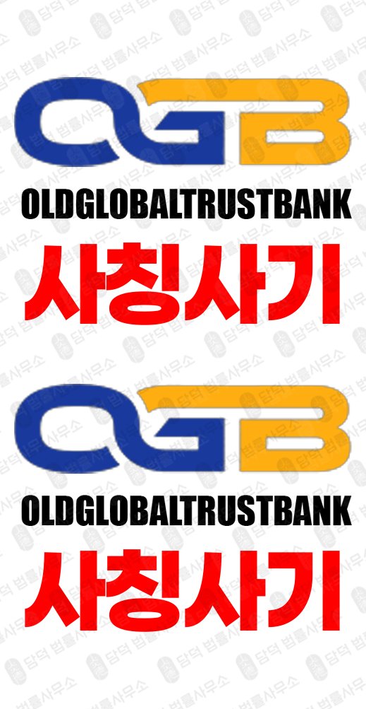 이 사진은 담덕법률사무소에서 캡쳐해둔 조회(OLDGLOBALTRUSTBANK) 관련 자료 사진입니다.