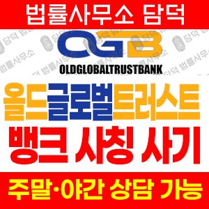 조회(OLDGLOBALTRUSTBANK) 사기 피해 정보 · 담덕법률사무소