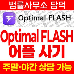 증권거래위원회(Optimal FLASH) 사기 피해 정보 · 담덕법률사무소