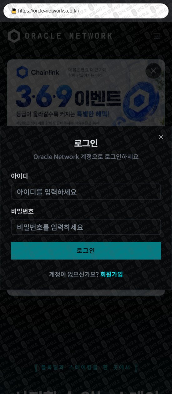 이 사진은 담덕법률사무소에서 캡쳐해둔 사칭(Oracle Network) 웹사이트 캡쳐 사진이며 URL은 orcle-networks.co.kr 입니다.