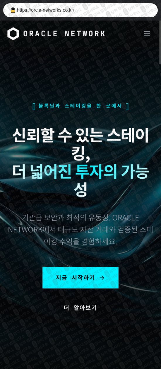 이 사진은 담덕법률사무소에서 캡쳐해둔 사칭(Oracle Network) 웹사이트 캡쳐 사진이며 URL은 orcle-networks.co.kr 입니다.