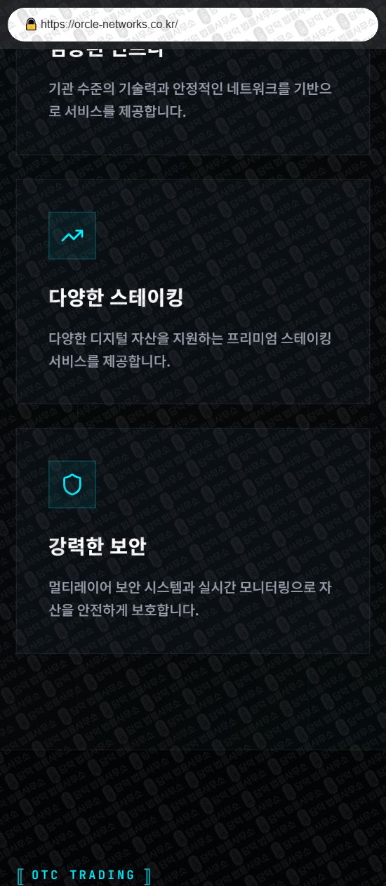 이 사진은 담덕법률사무소에서 캡쳐해둔 사칭(Oracle Network) 웹사이트 캡쳐 사진이며 URL은 orcle-networks.co.kr 입니다.