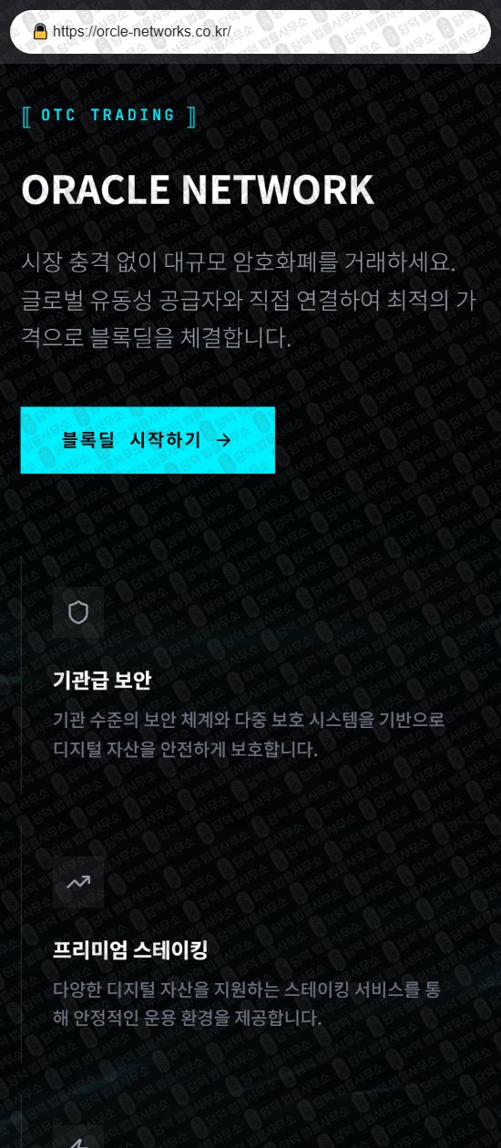 이 사진은 담덕법률사무소에서 캡쳐해둔 사칭(Oracle Network) 웹사이트 캡쳐 사진이며 URL은 orcle-networks.co.kr 입니다.