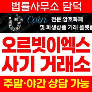 카피트레이딩(OrbitEX) 사기 피해 정보 · 담덕법률사무소