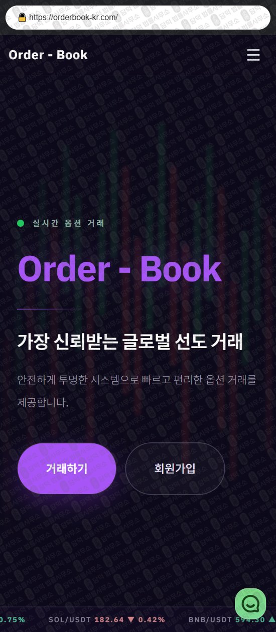 이 사진은 담덕법률사무소에서 캡쳐해둔 오더북(Order Book) 웹사이트 캡쳐 사진이며 URL은 orderbook-kr.com 입니다.