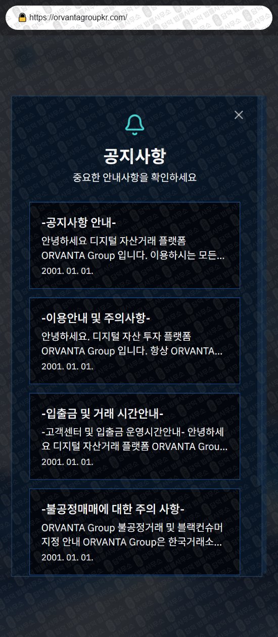 이 사진은 담덕법률사무소에서 캡쳐해둔 오르반타(ORVANTA GROUP) 웹사이트 캡쳐 사진이며 URL은 orvantagroupkr.com 입니다.