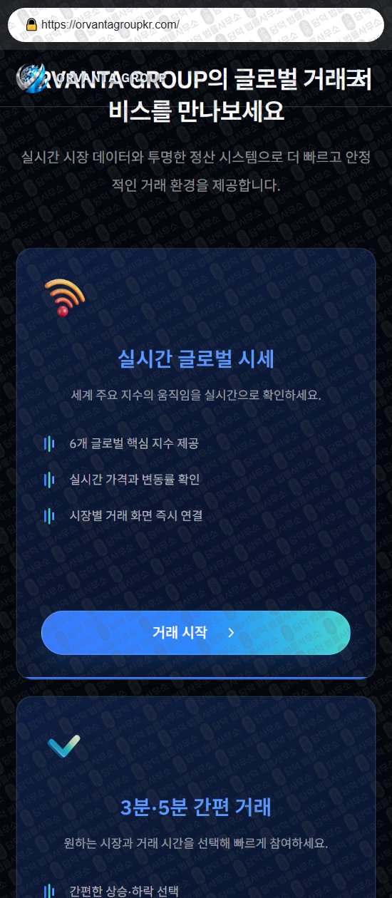 이 사진은 담덕법률사무소에서 캡쳐해둔 오르반타(ORVANTA GROUP) 웹사이트 캡쳐 사진이며 URL은 orvantagroupkr.com 입니다.