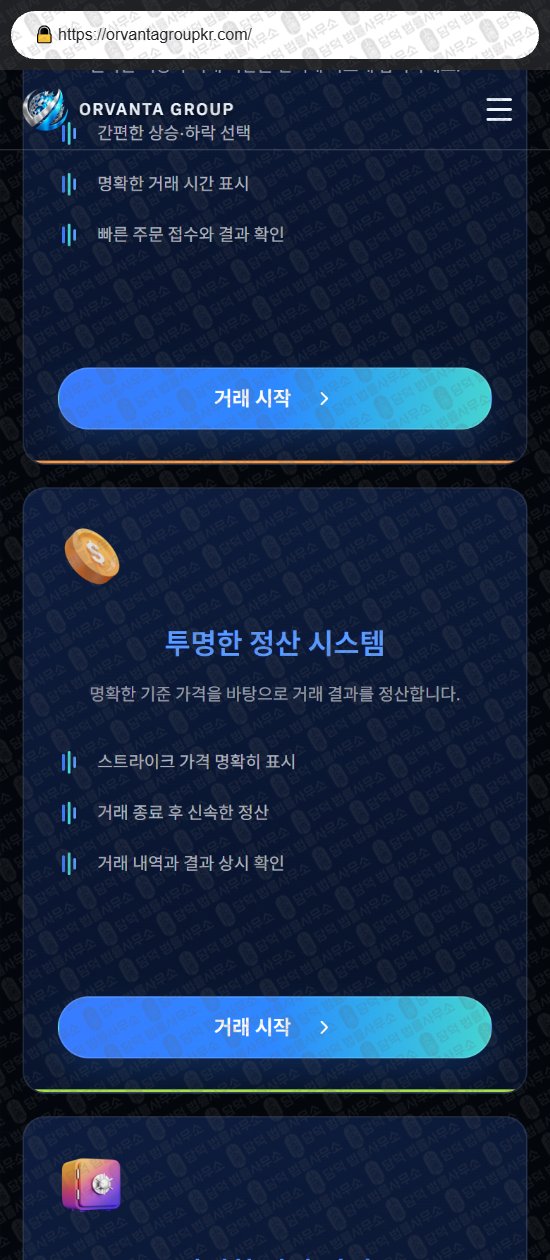 이 사진은 담덕법률사무소에서 캡쳐해둔 오르반타(ORVANTA GROUP) 웹사이트 캡쳐 사진이며 URL은 orvantagroupkr.com 입니다.