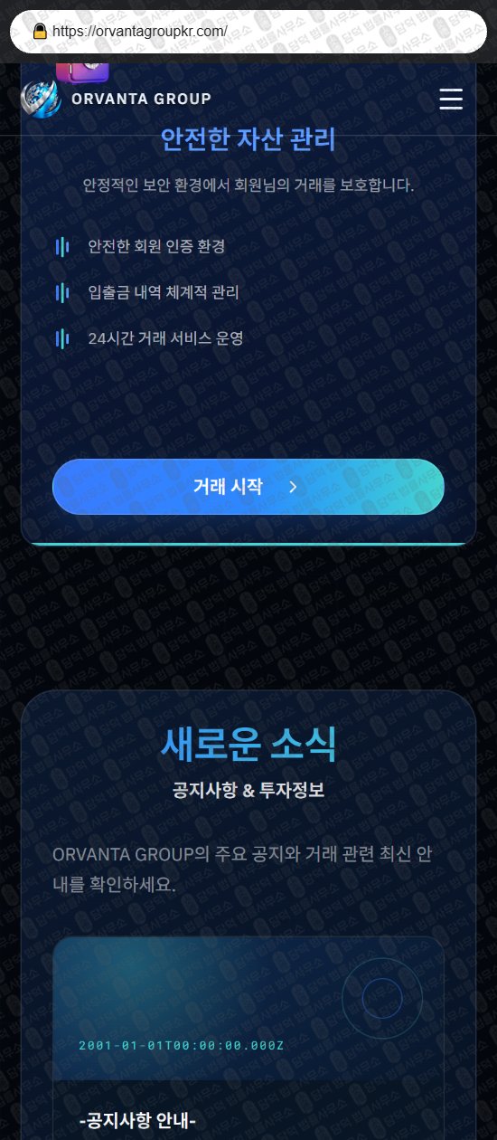 이 사진은 담덕법률사무소에서 캡쳐해둔 오르반타(ORVANTA GROUP) 웹사이트 캡쳐 사진이며 URL은 orvantagroupkr.com 입니다.