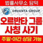 ORVANTA GROUP 사기, 오르반타 그룹 사칭 orvantagroupkr.com 거래소 텔레그램 리딩방 연계 자가 점검 체크리스트 확인 필요
