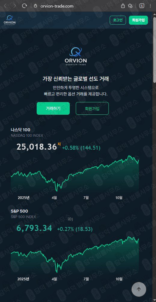 이 사진은 담덕법률사무소에서 캡쳐해둔 옵션거래(ORVION TRADE) 웹사이트 캡쳐 사진이며 URL은 orvion-trade.com 입니다.