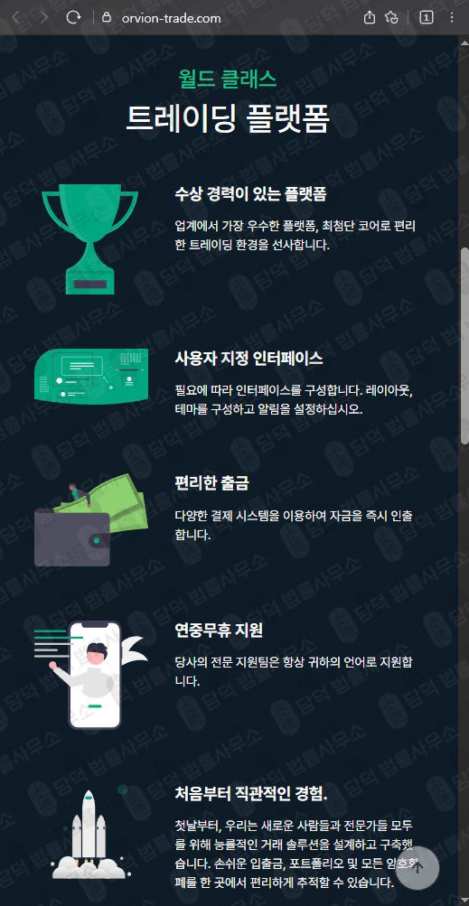 이 사진은 담덕법률사무소에서 캡쳐해둔 옵션거래(ORVION TRADE) 웹사이트 캡쳐 사진이며 URL은 orvion-trade.com 입니다.