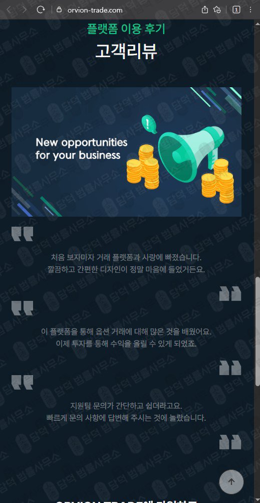 이 사진은 담덕법률사무소에서 캡쳐해둔 옵션거래(ORVION TRADE) 웹사이트 캡쳐 사진이며 URL은 orvion-trade.com 입니다.