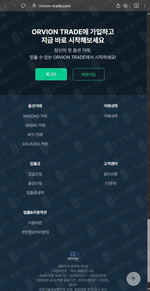 이 사진은 담덕법률사무소에서 캡쳐해둔 옵션거래(ORVION TRADE) 웹사이트 캡쳐 사진이며 URL은 orvion-trade.com 입니다.