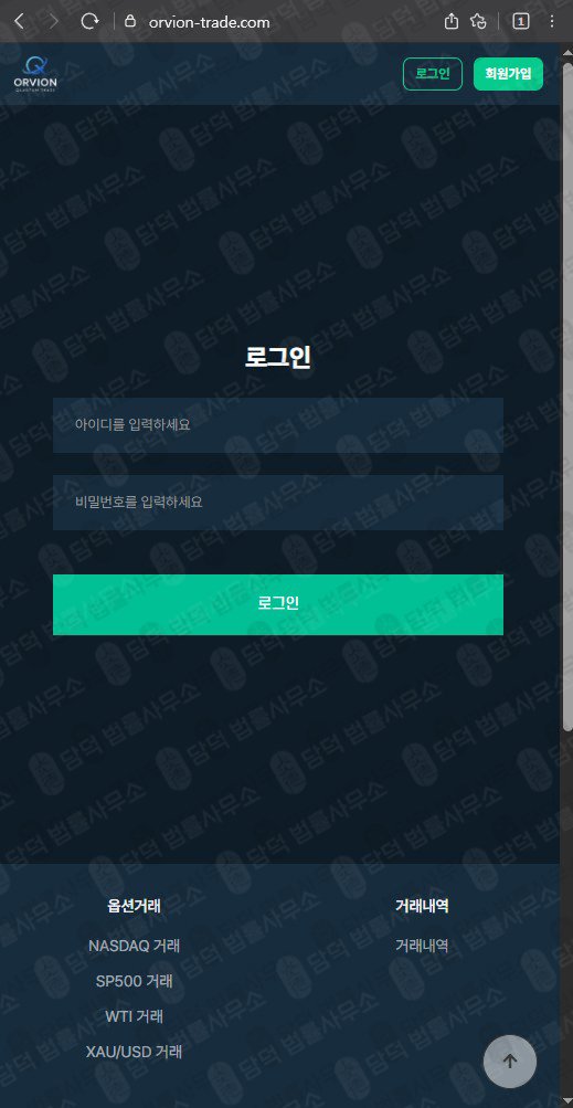 이 사진은 담덕법률사무소에서 캡쳐해둔 옵션거래(ORVION TRADE) 웹사이트 캡쳐 사진이며 URL은 orvion-trade.com 입니다.
